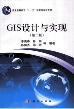 GIS设计与实现 第2版