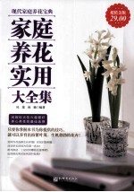 家庭养花实用大全集 超值金版