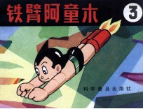 铁臂阿童木 3