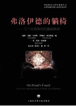 弗洛伊德的躺椅 七个经典案例的重新解读
