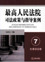 最高人民法院司法政策与指导案例 7 民事诉讼卷