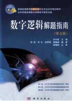 数字逻辑解题指南 第5版