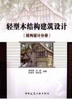 轻型木结构建筑设计 结构设计分册