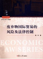 废弃物国际贸易的风险及法律控制