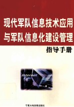 现代军队信息技术应用与军队信息化建设管理指导手册 第4卷