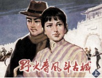野火春风斗古都 上