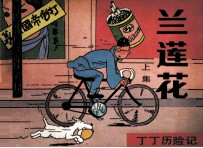 丁丁历险记 蓝莲花 上