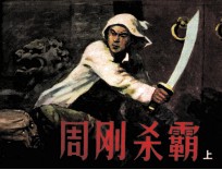 周刚杀霸 上