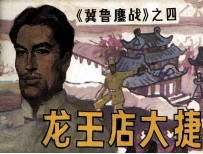 冀鲁鏖战 龙王店大捷