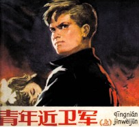 青年近卫军 上