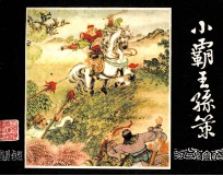 三国演义 小霸王孙策