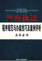 警察执法程序规范与办案技巧及案例评析实务全书 中