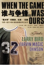 谁与争锋 魔术师约翰逊·拉里·伯德与那一段令NBA脱胎换骨的风云岁月