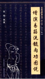增演易筋洗髓内功图说 上