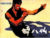 中国武术连环画 醉八仙