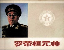 罗荣恒元帅