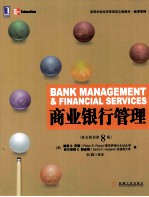 商业银行管理 英文原书第8版