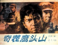 奇袭鹰头山