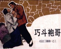长江三部曲 巧斗袍哥