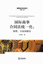 国际商事合同法统一化 原理、目标和路径