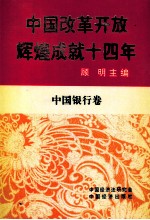 中国改革开放辉煌成就十四年 中国银行卷