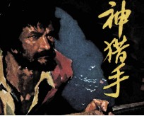 神猎手