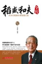 传记馆 稻盛和夫全传