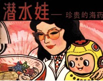 潜水娃 珍贵的海药
