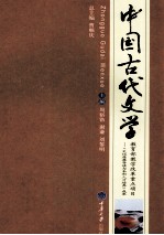 中国古代文学 上