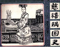 慈禧祸国史 1 兰儿进宫