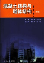 混凝土结构与砌体结构