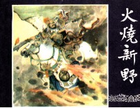 三国演义 火烧新野