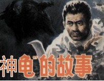 神龟的故事