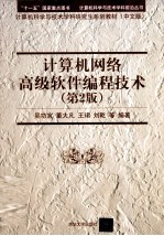 计算机网络高级软件编程技术 第2版