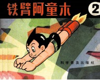 铁臂阿童木 2