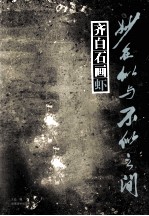 妙在似与不似之间 齐白石画虾