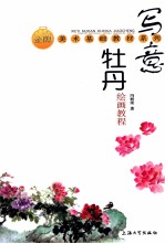 写意牡丹绘画教程