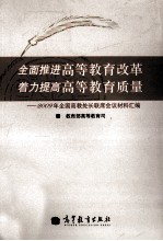 全面推进高等教育改革 着力提高高等教育质量 2009年全国高教处长联席会议材料汇编