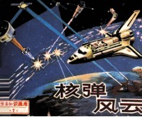 战备知识画库 核弹风云