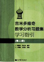 吉米多维奇数学分析习题集学习指引 第2册