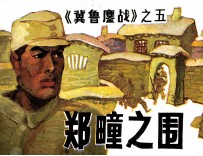 冀鲁鏖战 郑疃之围