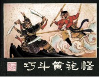 西游记连环画 巧斗黄袍怪