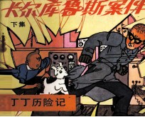 丁丁历险记 卡尔库鲁斯案件 下
