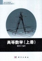高等数学 全2册 上