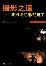 摄影之道 光线与色彩的魅力