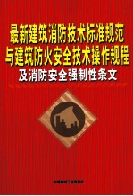 最新建筑消防技术标准规范与建筑防火安全技术操作规程及消防完全强制性条文 第3卷