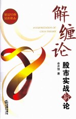 解缠论 股市实战新论