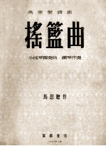 摇篮曲 小提琴独奏曲、钢琴伴奏