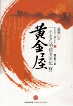黄金屋 一个老总的读书笔记