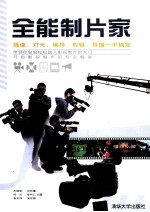 全能制片家 摄像、灯光、编导、剪辑、导播一手搞定